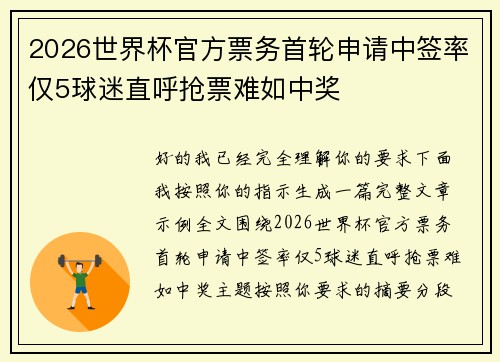 2026世界杯官方票务首轮申请中签率仅5球迷直呼抢票难如中奖