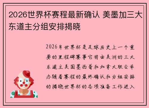 2026世界杯赛程最新确认 美墨加三大东道主分组安排揭晓