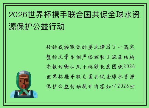 2026世界杯携手联合国共促全球水资源保护公益行动 2026世界杯携手联合国共促全球水资源保护公益行动