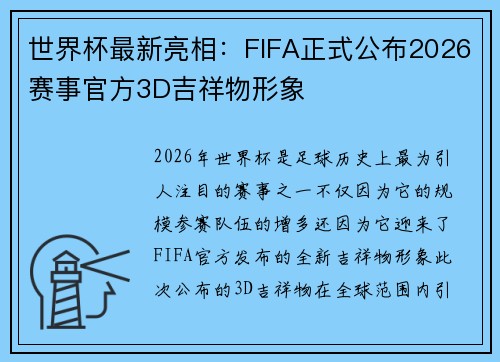世界杯最新亮相：FIFA正式公布2026赛事官方3D吉祥物形象