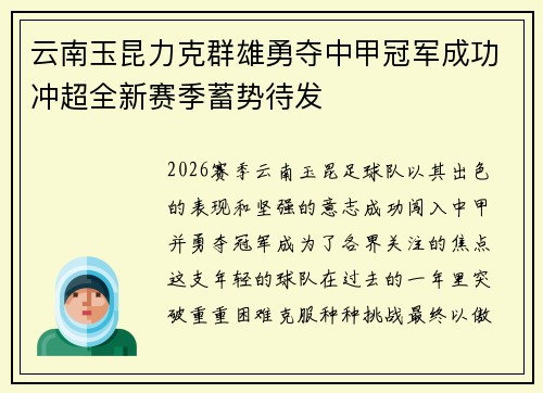 云南玉昆力克群雄勇夺中甲冠军成功冲超全新赛季蓄势待发