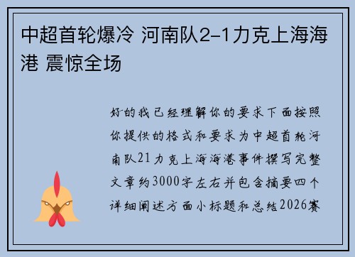 中超首轮爆冷 河南队2-1力克上海海港 震惊全场