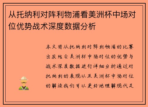 从托纳利对阵利物浦看美洲杯中场对位优势战术深度数据分析 从托纳利对阵利物浦看美洲杯中场对位优势战术深度数据分析