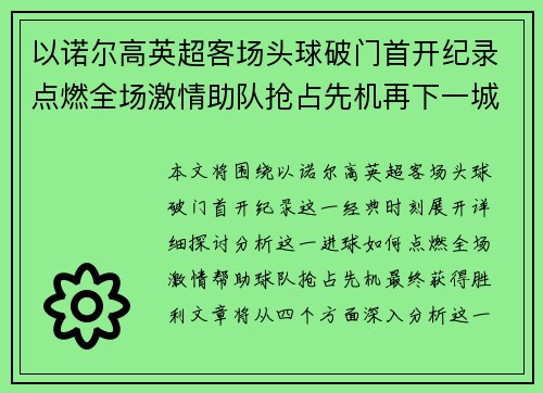 以诺尔高英超客场头球破门首开纪录点燃全场激情助队抢占先机再下一城 以诺尔高英超客场头球破门首开纪录点燃全场激情助队抢占先机再下一城