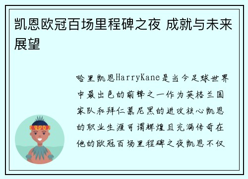 凯恩欧冠百场里程碑之夜 成就与未来展望