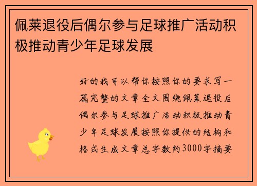 佩莱退役后偶尔参与足球推广活动积极推动青少年足球发展 佩莱退役后偶尔参与足球推广活动积极推动青少年足球发展