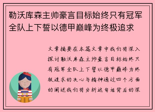 勒沃库森主帅豪言目标始终只有冠军全队上下誓以德甲巅峰为终极追求 勒沃库森主帅豪言目标始终只有冠军全队上下誓以德甲巅峰为终极追求