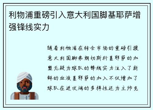 利物浦重磅引入意大利国脚基耶萨增强锋线实力