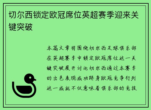切尔西锁定欧冠席位英超赛季迎来关键突破