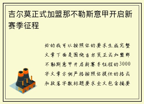吉尔莫正式加盟那不勒斯意甲开启新赛季征程