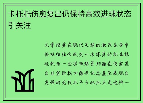 卡托托伤愈复出仍保持高效进球状态引关注