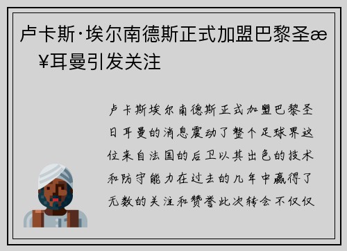 卢卡斯·埃尔南德斯正式加盟巴黎圣日耳曼引发关注