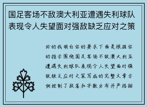 国足客场不敌澳大利亚遭遇失利球队表现令人失望面对强敌缺乏应对之策 国足客场不敌澳大利亚遭遇失利球队表现令人失望面对强敌缺乏应对之策