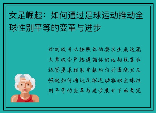 女足崛起：如何通过足球运动推动全球性别平等的变革与进步