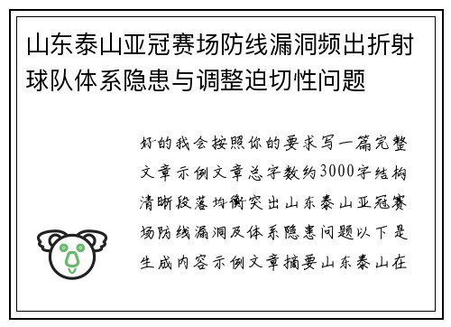 山东泰山亚冠赛场防线漏洞频出折射球队体系隐患与调整迫切性问题