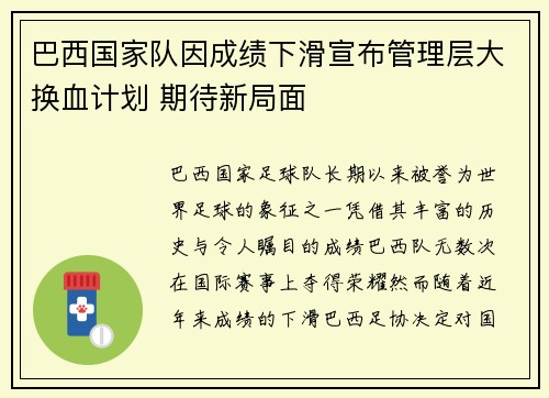 巴西国家队因成绩下滑宣布管理层大换血计划 期待新局面