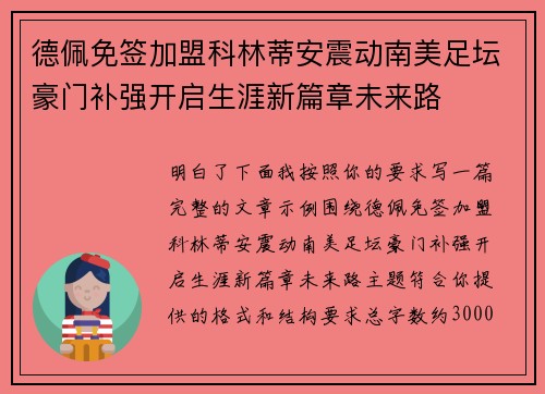 德佩免签加盟科林蒂安震动南美足坛豪门补强开启生涯新篇章未来路 德佩免签加盟科林蒂安震动南美足坛豪门补强开启生涯新篇章未来路