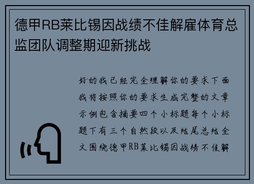 德甲RB莱比锡因战绩不佳解雇体育总监团队调整期迎新挑战 德甲RB莱比锡因战绩不佳解雇体育总监团队调整期迎新挑战