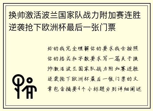 换帅激活波兰国家队战力附加赛连胜逆袭抢下欧洲杯最后一张门票
