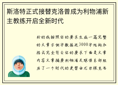 斯洛特正式接替克洛普成为利物浦新主教练开启全新时代 斯洛特正式接替克洛普成为利物浦新主教练开启全新时代