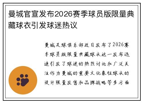 曼城官宣发布2026赛季球员版限量典藏球衣引发球迷热议 曼城官宣发布2026赛季球员版限量典藏球衣引发球迷热议