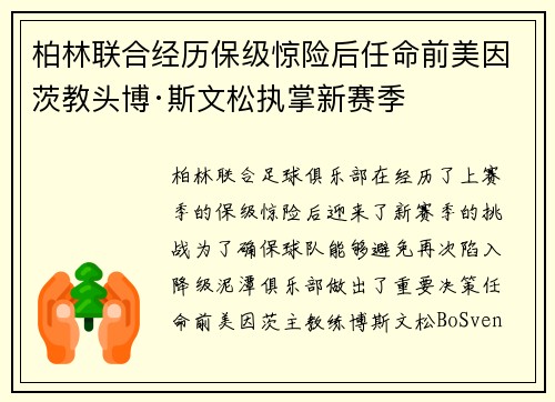 柏林联合经历保级惊险后任命前美因茨教头博·斯文松执掌新赛季 柏林联合经历保级惊险后任命前美因茨教头博·斯文松执掌新赛季