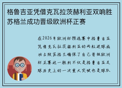 格鲁吉亚凭借克瓦拉茨赫利亚双响胜苏格兰成功晋级欧洲杯正赛 格鲁吉亚凭借克瓦拉茨赫利亚双响胜苏格兰成功晋级欧洲杯正赛