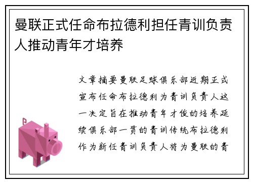 曼联正式任命布拉德利担任青训负责人推动青年才培养 曼联正式任命布拉德利担任青训负责人推动青年才培养