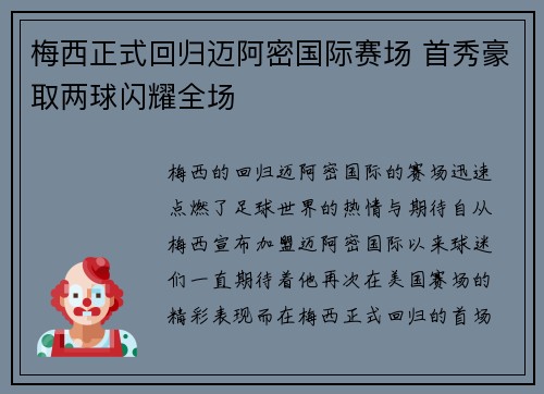 梅西正式回归迈阿密国际赛场 首秀豪取两球闪耀全场