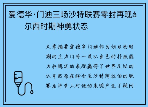 爱德华·门迪三场沙特联赛零封再现切尔西时期神勇状态
