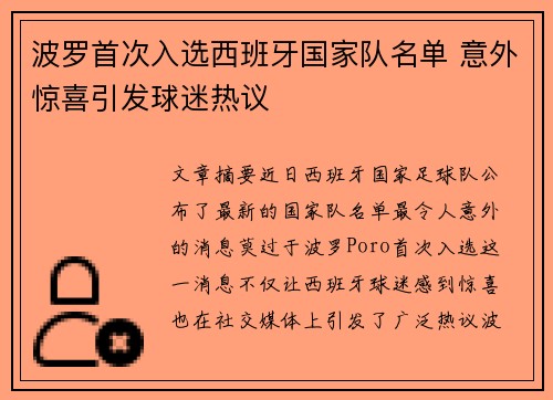 波罗首次入选西班牙国家队名单 意外惊喜引发球迷热议 波罗首次入选西班牙国家队名单 意外惊喜引发球迷热议