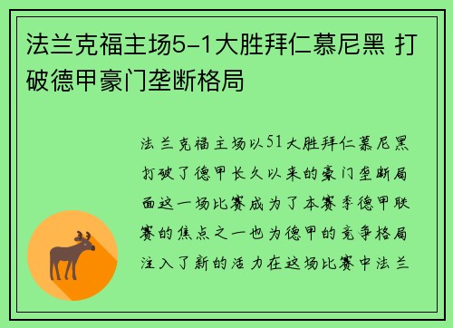 法兰克福主场5-1大胜拜仁慕尼黑 打破德甲豪门垄断格局