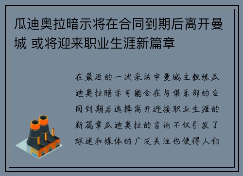 瓜迪奥拉暗示将在合同到期后离开曼城 或将迎来职业生涯新篇章 瓜迪奥拉暗示将在合同到期后离开曼城 或将迎来职业生涯新篇章