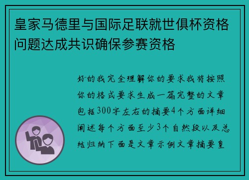 皇家马德里与国际足联就世俱杯资格问题达成共识确保参赛资格 皇家马德里与国际足联就世俱杯资格问题达成共识确保参赛资格