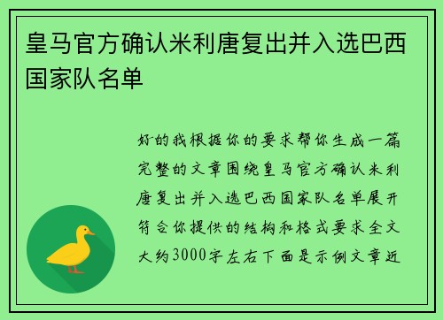 皇马官方确认米利唐复出并入选巴西国家队名单