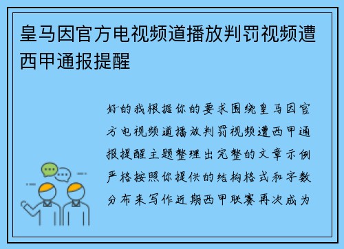 皇马因官方电视频道播放判罚视频遭西甲通报提醒