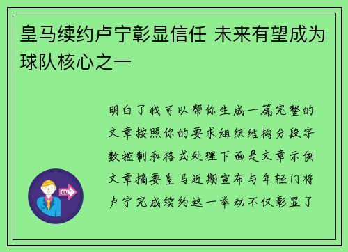皇马续约卢宁彰显信任 未来有望成为球队核心之一