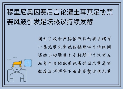 穆里尼奥因赛后言论遭土耳其足协禁赛风波引发足坛热议持续发酵 穆里尼奥因赛后言论遭土耳其足协禁赛风波引发足坛热议持续发酵