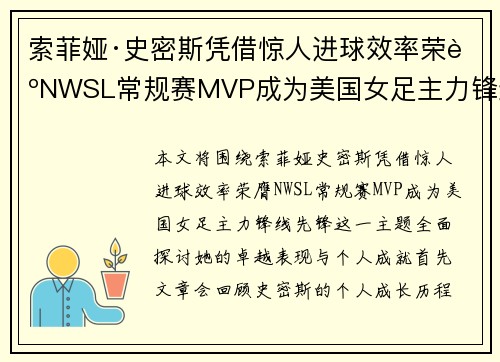 索菲娅·史密斯凭借惊人进球效率荣膺NWSL常规赛MVP成为美国女足主力锋线先锋
