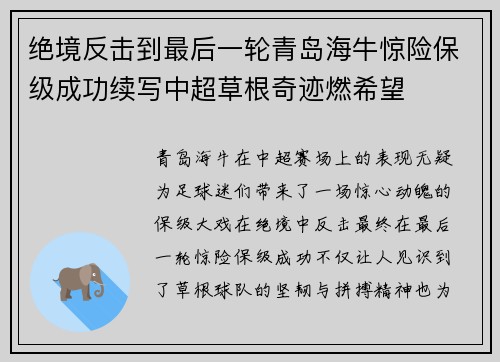 绝境反击到最后一轮青岛海牛惊险保级成功续写中超草根奇迹燃希望 绝境反击到最后一轮青岛海牛惊险保级成功续写中超草根奇迹燃希望
