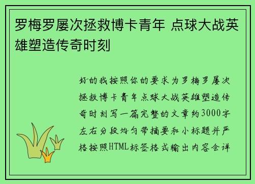 罗梅罗屡次拯救博卡青年 点球大战英雄塑造传奇时刻