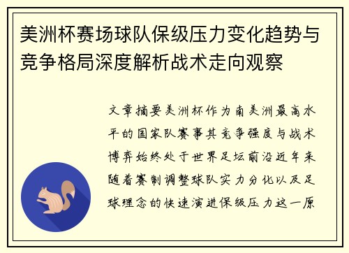 美洲杯赛场球队保级压力变化趋势与竞争格局深度解析战术走向观察