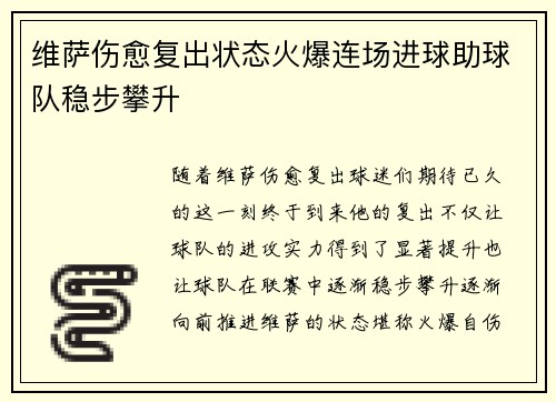 维萨伤愈复出状态火爆连场进球助球队稳步攀升