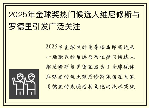2025年金球奖热门候选人维尼修斯与罗德里引发广泛关注 2025年金球奖热门候选人维尼修斯与罗德里引发广泛关注