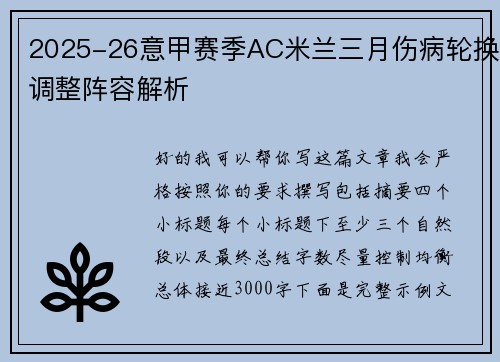 2025-26意甲赛季AC米兰三月伤病轮换调整阵容解析 2025-26意甲赛季AC米兰三月伤病轮换调整阵容解析