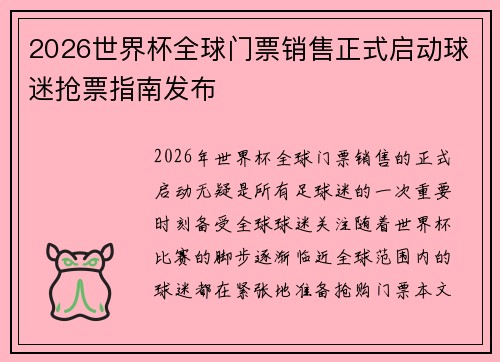 2026世界杯全球门票销售正式启动球迷抢票指南发布 2026世界杯全球门票销售正式启动球迷抢票指南发布