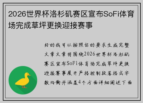 2026世界杯洛杉矶赛区宣布SoFi体育场完成草坪更换迎接赛事 2026世界杯洛杉矶赛区宣布SoFi体育场完成草坪更换迎接赛事