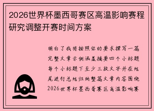 2026世界杯墨西哥赛区高温影响赛程研究调整开赛时间方案 2026世界杯墨西哥赛区高温影响赛程研究调整开赛时间方案
