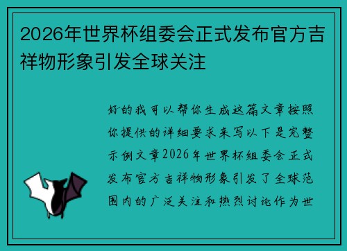 2026年世界杯组委会正式发布官方吉祥物形象引发全球关注 2026年世界杯组委会正式发布官方吉祥物形象引发全球关注