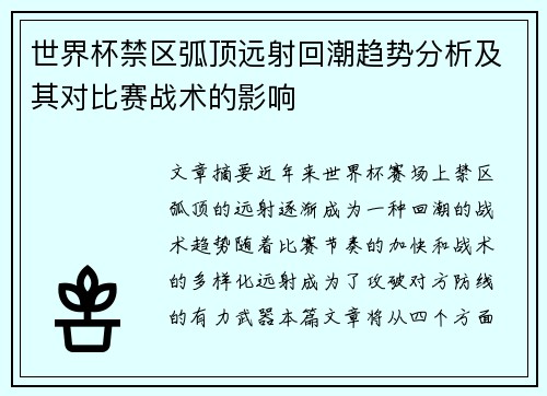 世界杯禁区弧顶远射回潮趋势分析及其对比赛战术的影响 世界杯禁区弧顶远射回潮趋势分析及其对比赛战术的影响